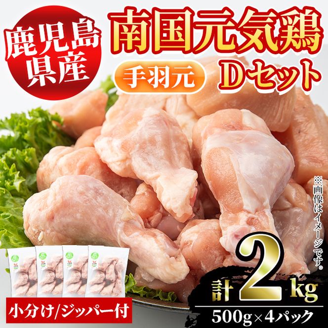 鹿児島県産！南国元気鶏Dセット(手羽元：計2kg・500g×4P) 国産 九州産 鹿児島産 鶏肉 手羽元 小分け 弁当 おかず 唐揚げ 焼き鳥【さるがく水産】a-10-39