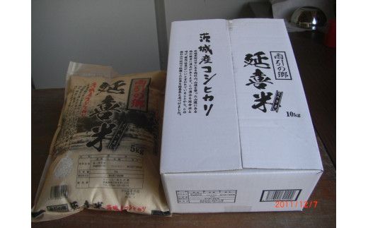 【令和5年産】 雨引の郷 延喜米 コシヒカリ 5kg【茨城県共通返礼品　桜川市産】 ※着日指定不可 ※北海道・沖縄・離島への配送不可