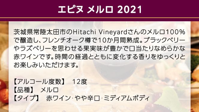 【 数量限定 】エピヌ メルロ 2021 茨城県産 牛久醸造場 日本ワイン 赤ワイン 750ml × 1本 やや辛口 ミディアムボディ お酒 贈り物 ラズベリー [BJ017us]