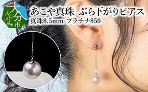 【R14091】あこや本真珠ぶら下がりピアス　真珠8.5ｍｍ　プラチナ850チェーン2cm