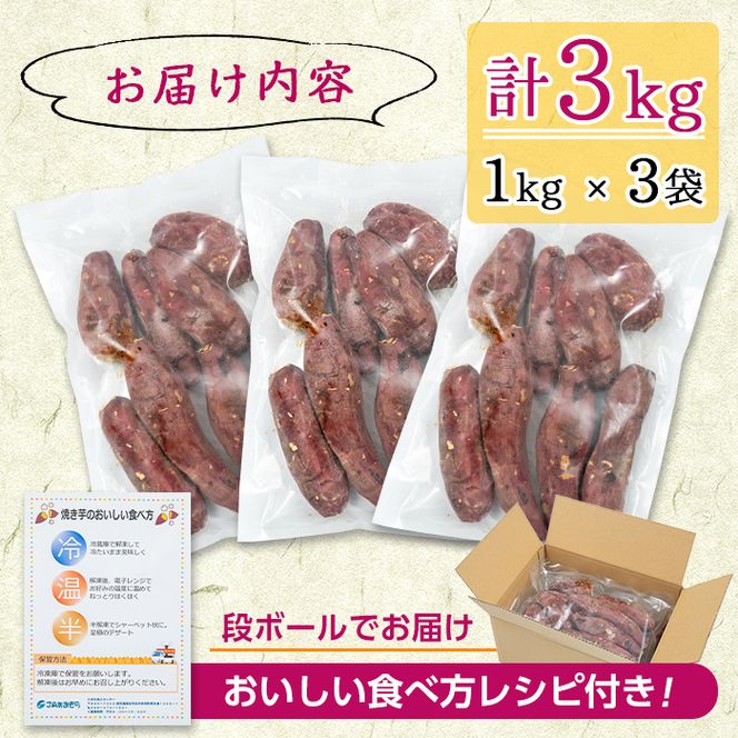 熟成紅はるかの石焼き芋 3kg a5-318