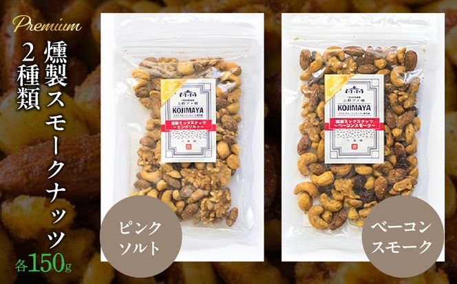 プレミアム燻製スモークナッツ２種類セット（150g×2袋）FBY004