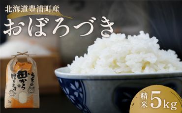 北海道 豊浦 令和5年産 精米 おぼろづき 5kg  TYUQ007