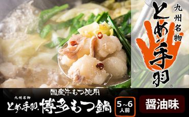 九州名物とめ手羽　博多もつ鍋セット　5-6人前　醤油味