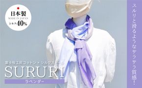 富士桜工房コットン×シルクストール SURURI (ラベンダー)スルリと滑るようなサラサラ質感！ FAA4037