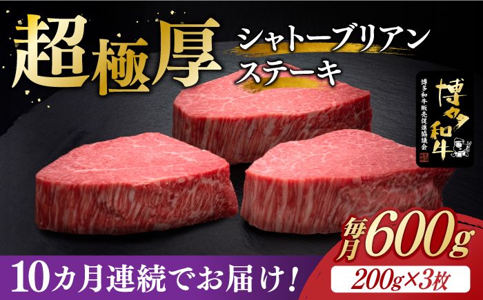 [全10回定期便]博多和牛 ヒレ シャトーブリアン 200g × 3枚[築上町][久田精肉店][ABCL088]