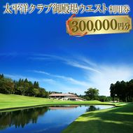 太平洋クラブ御殿場ウエスト利用券（300,000円分）【ゴルフ　御殿場　静岡県　富士山　チケット】 