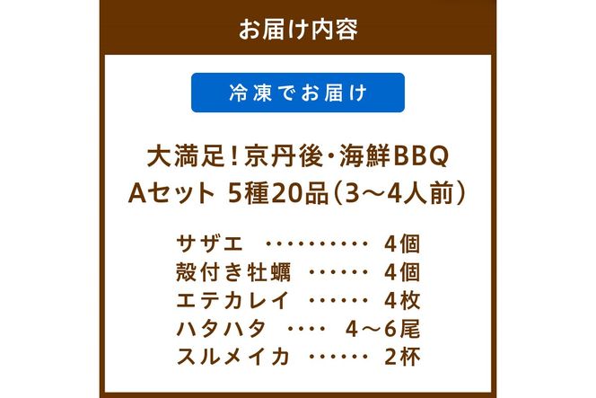 大満足！京丹後・海鮮BBQ　Aセット　5種20品（3～4人前）　YK00143