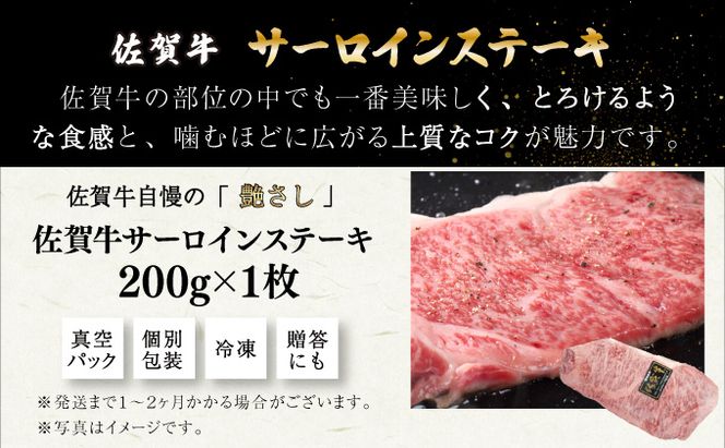 200g 佐賀牛サーロインステーキ B-954