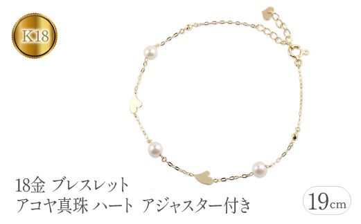 18金 ブレスレット アコヤ真珠 ハート パール イエローゴールド 18金 ブレスレット アコヤ真珠 ハート パール イエローゴールド