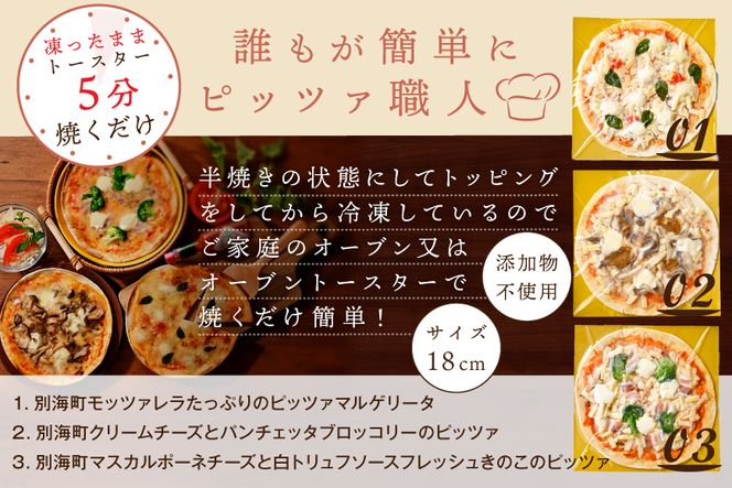 【神戸ヴァッラータ】別海町チーズを使ったローマ風ピザ（ピッツァ）3枚セット【LV0000001】（有限会社　ラ・ヴァッラータ）