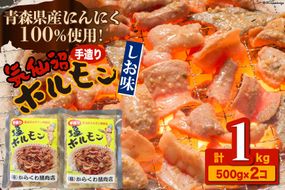 焼肉 ホルモン 気仙沼ホルモンしお味500g×2個 [からくわ精肉店 宮城県 気仙沼市 20563692] 精肉 お肉