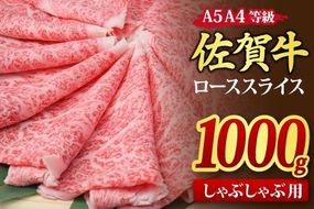 佐賀牛 ローススライス しゃぶしゃぶ用 1000g A5 A4【希少 国産和牛 牛肉 肉 牛 しゃぶしゃぶ リブロース】(H085134)