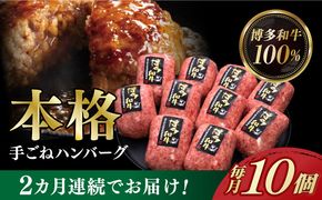 【全2回定期便】博多和牛100％！本格 手ごね ハンバーグ 10個《築上町》【久田精肉店】[ABCL039]