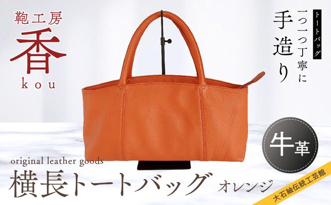 ❤プリン❤ ハンドメイド バッグ ポーチ オレンジ 和装用バッグ 鞄工房 香」横長トートバック オレンジ FAA3033（山梨県富士