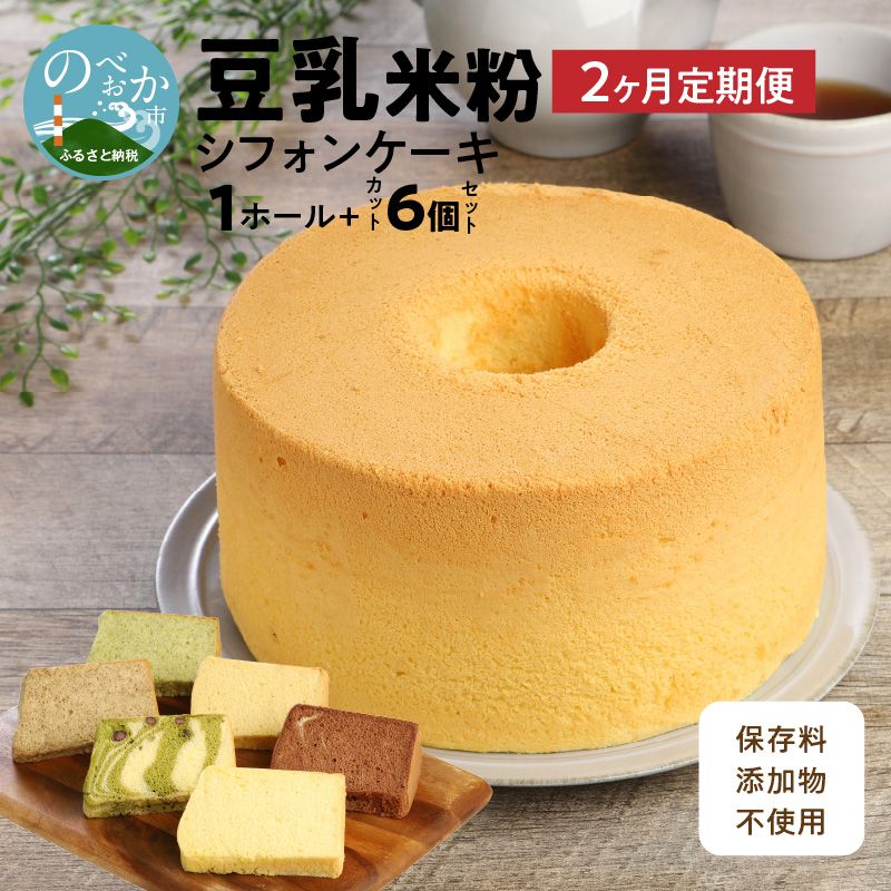 [2ヶ月定期便]豆乳米粉シフォンケーキセット(米粉1ホール+カット6個)