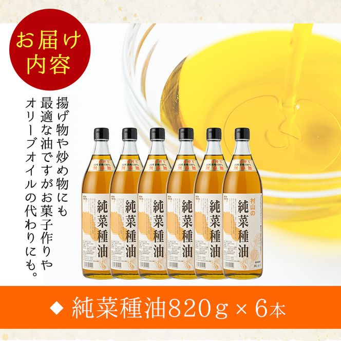 【0391306a】国産菜種油を100％使用！村山の純菜種油(820g×6本)【村山製油】