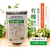 ニッコン オーガニック肥料 大地の実りUT 800g 有機肥料 石灰入り H158-019