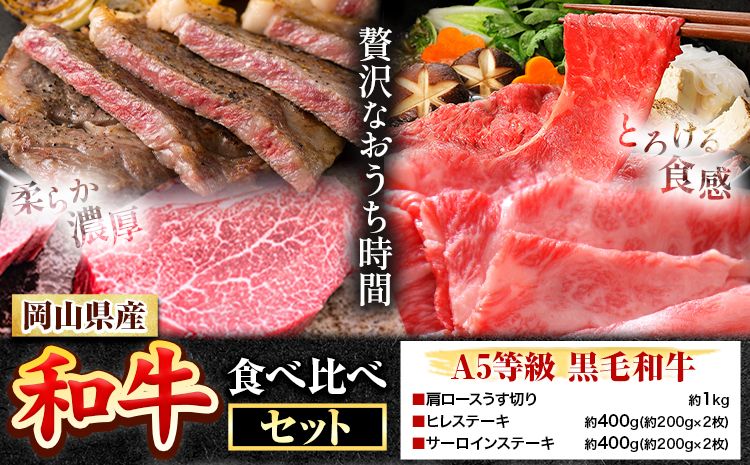 岡山県産和牛 食べ比べセット A5等級 黒毛和牛 肩ロースうす切り 約1kg サーロインステーキ 400g ヒレステーキ 400g[配送不可地域あり][30日以内に出荷予定(土日祝除く)] 岡山県 矢掛町---osy_fhbf46_30d_24_80500_s---