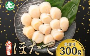 年内配送 12月15日まで受付 441.  ホタテ 貝柱 300g ほたて ホタテ 帆立 お刺身 魚介 海鮮 送料無料 北海道 弟子屈町