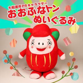 おおふなトン ぬいぐるみ 大船渡 大船渡市 おおふなと 三陸 キャラクター グッズ ご当地キャラ 人形 贈り物 [onitsubaki005]	