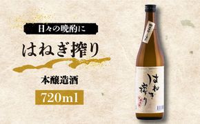 【毎日でも飲み飽きない】本醸造酒 はねぎ搾り 720ml×1本 / 日本酒 お試し 晩酌 / 南島原市 / 酒蔵吉田屋[SAI028]