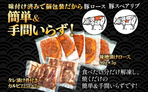 味付けふくよか豚セット計900g(味噌漬けロース、タレ漬け骨付きカルビ各450g) 味噌漬けロース450g(90g×5) タレ漬け骨付きカルビ450g(225g×2) 豚肉 豚 味噌漬け豚ロース ロース 豚ロース 味噌 骨付き豚カルビ 冷凍