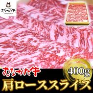 むなかた牛肩ローススライス400g【すすき牧場】_HA1275