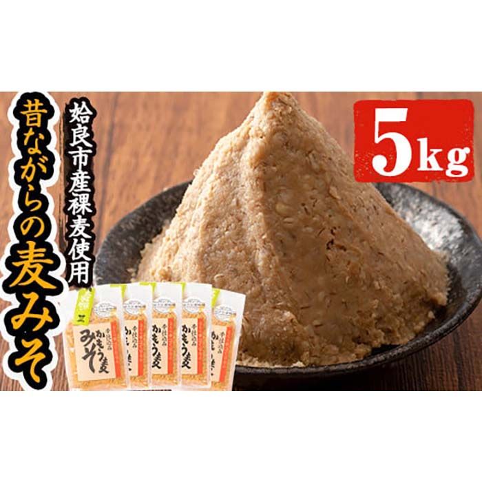 a738 鹿児島県姶良市産の裸麦を使用!昔ながらの手法で作った裸麦みそ「本仕込み かもう麦味噌」合計5kg(1kg×5袋)![蒲生農産加工]国産 姶良市 みそ 味噌 麦みそ 麦味噌 調味料 本仕込み 常温 常温保存