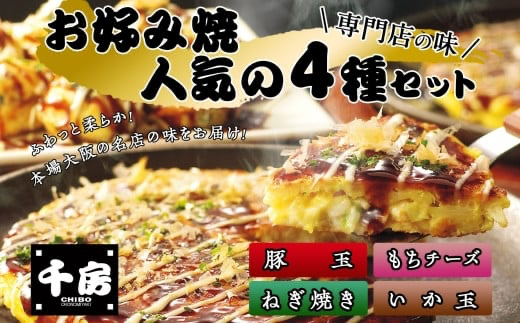 【千房 お好み焼4種セット 豚玉（200g×2枚）いか玉（200g×1枚）ねぎ焼（180g×2枚）もちチーズ（200g×2枚）合計7枚 1360ｇ 専用ソース付き 冷凍商品 B2】大阪千日前にて1973年創業 お好み焼 の名店「千房」の味をご家庭でお楽しみください。入金確認後順次発送します。 お餅 箱入り パーティー 年末年始 大人気 大阪 ミナミ ふるさと納税 兵庫県 香美町 香住 64-02