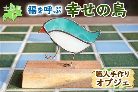 北海道 幸せの鳥オブジェ ステンドグラス クルミ材 小鳥 天然木 置き物 ペーパーウェイト 雑貨 インテリア おしゃれ ナチュラル 職人 手作り 送料無料 十勝 士幌町【B11】