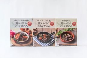 鹿スネ肉のオイル煮込み3種セット