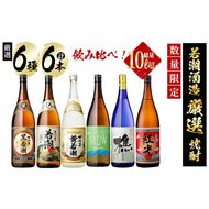 ＜入金確認後、2週間以内に発送！＞【数量限定】まるごと若潮酒造(1800ml×6本)セット e2-002-2w