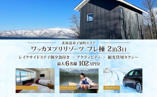 [北海道ツアー]9106. ワッカヌプリリゾーツ フレ棟朝夕食付き 最大6名 2泊×アクティビティ×貸切タクシー ツアーチケット(1,020,000円分)[2泊3日×最大6名]オールシーズン 弟子屈町