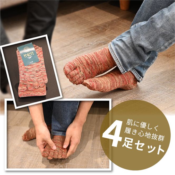 【4色カラバリ展開】竹紀行5本指タウンソックス（4足セット）【2401T02309】