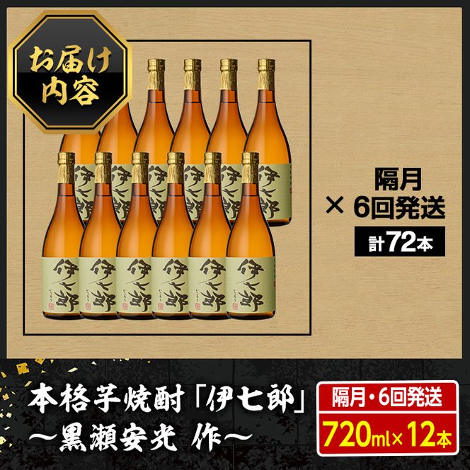 ＜定期便・全6回(隔月)＞鹿児島本格芋焼酎「伊七郎」黒瀬安光作(計72本・720ml×12本×6回)国産 芋焼酎 いも焼酎 お酒 セット 限定焼酎 アルコール【海連】a-720-2