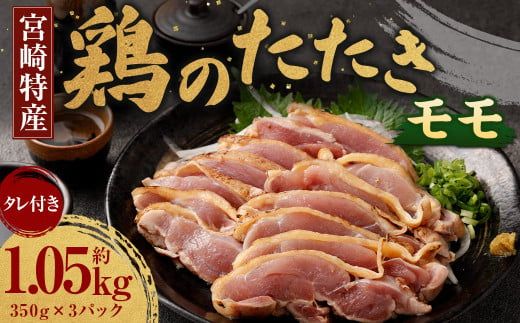 [鶏のモモたたき 鶏刺し 約1.05kg タレ付]翌月末迄に順次出荷[c1287_na_x1] 約350g×3パック 鶏のたたき 鶏たたき たたき タタキ 鶏刺し 鳥刺し 刺身 鶏肉