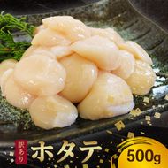 訳あり ホタテ 冷凍 貝柱 500ｇ ホタテ 帆立 バター 醤油 おつまみ お刺身 三陸産 岩手県[michinoeki014]