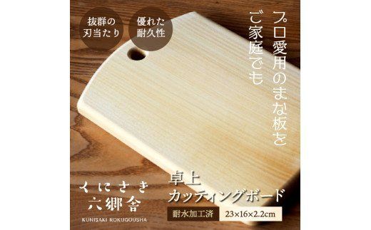 卓上カッティングボード23×16×2.2cm/耐水加工済_1250R