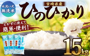 ＜令和4年産「宮崎県産ヒノヒカリ 無洗米 15kg（5kg×3袋）洗美味米（あらうまい）」＞翌々月末迄に順次出荷【c537_ag_x6】
