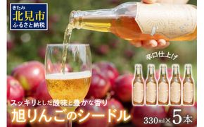 旭りんごのシードル 5本 ( 果物 フルーツ 林檎 りんご リンゴ 飲料類 酒 アルコール 醸造酒 辛口 )【044-0009】