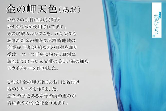 金の岬天色（かねのみさきあお）タンブラー　NM-２２A【粋工房】_HA1230