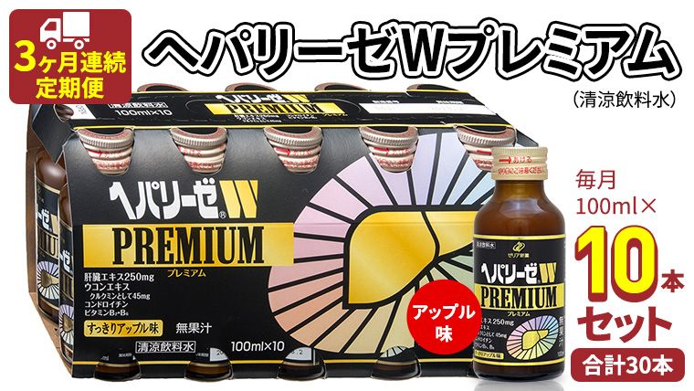 [ 3ヶ月連続 定期便 ]ヘパリーゼW プレミアム ( 清涼飲料水 ) 100ml × 10本セット 飲料 栄養 ドリンク ウコンエキス ウコン 食物繊維 ビタミン りんご リンゴ 肝臓エキス [BB007us]