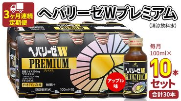 《 3ヶ月連続 定期便 》ヘパリーゼW プレミアム （ 清涼飲料水 ） 100ml × 10本セット 飲料 栄養 ドリンク ウコンエキス ウコン 食物繊維 ビタミン りんご リンゴ 肝臓エキス [BB007us]