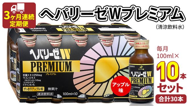 《 3ヶ月連続 定期便 》ヘパリーゼW プレミアム （ 清涼飲料水 ） 100ml × 10本セット 飲料 栄養 ドリンク ウコンエキス ウコン 食物繊維 ビタミン りんご リンゴ 肝臓エキス [BB007us]