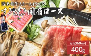 博多和牛A5～A4 すき焼用 肩ローススライス400g　たれ付【化粧箱入】