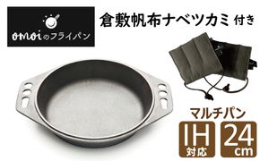 〈カンブリア宮殿で紹介されました！〉 おもいのマルチパン24cm＆倉敷帆布ナベツカミ2個 IH対応 H051-157