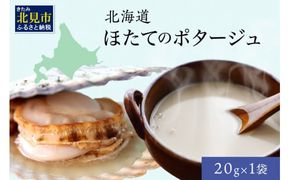 《7営業日以内に発送》オホーツク濃厚ほたての旨み 北海道ほたてのポタージュ 1袋 ( ほたて 旨味 ホタテエキスパウダー ほたてポタージュ )【125-0005】