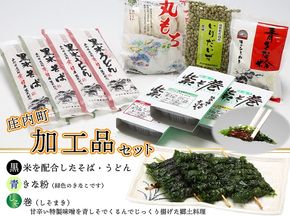 【9/30受付終了】味のひまわり 庄内町加工品セット 丸もち そば うどん 青きな粉 入り大豆 しそ巻 郷土料理 伝統の味