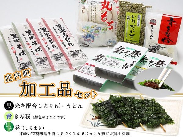 【9/30受付終了】味のひまわり 庄内町加工品セット 丸もち そば うどん 青きな粉 入り大豆 しそ巻 郷土料理 伝統の味